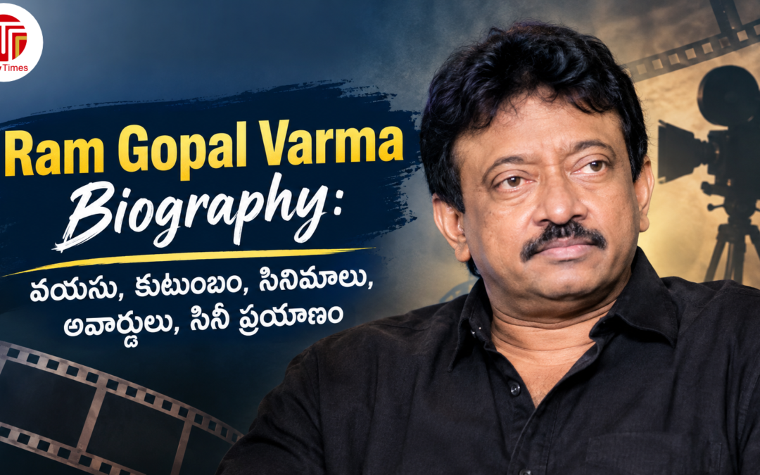 Ram Gopal Varma Biography: వయసు, కుటుంబం, సినిమాలు, అవార్డులు, సినీ ప్రయాణం