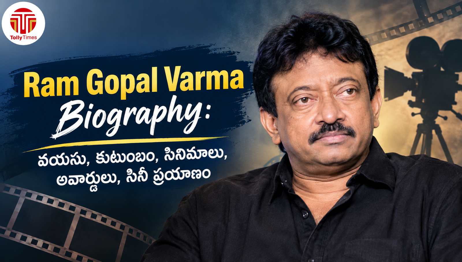 రామ్ గోపాల్ వర్మ తెలుగు సినిమా దర్శకుడు మరియు నిర్మాత