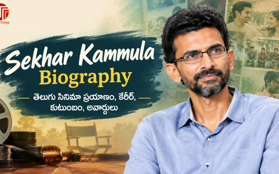 Sekhar Kammula Biography : తెలుగు సినిమా ప్రయాణం, కెరీర్, కుటుంబం, అవార్డులు