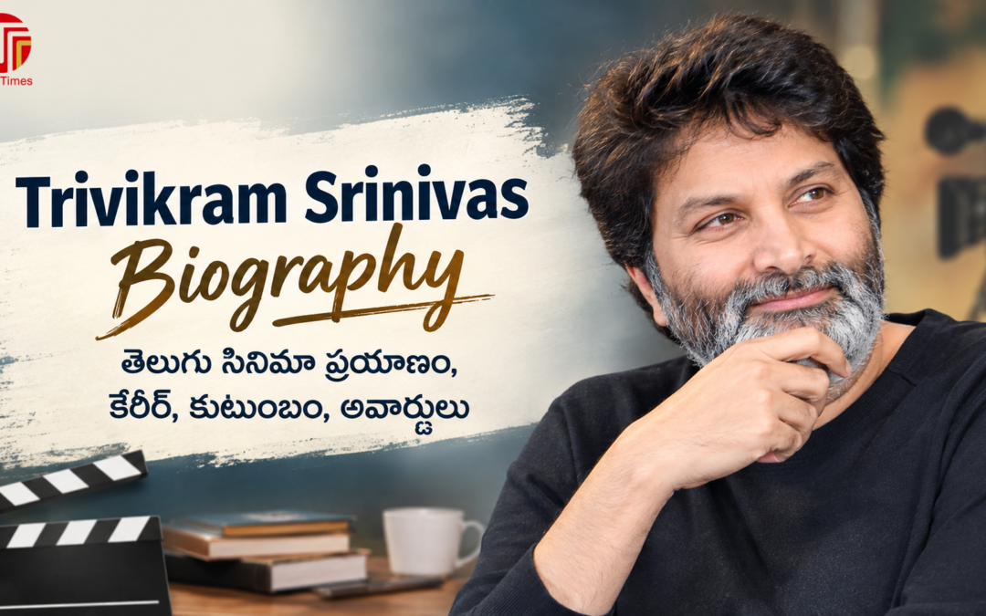 Trivikram Srinivas Biography: తెలుగు సినిమా ప్రయాణం, కెరీర్, కుటుంబం, అవార్డులు
