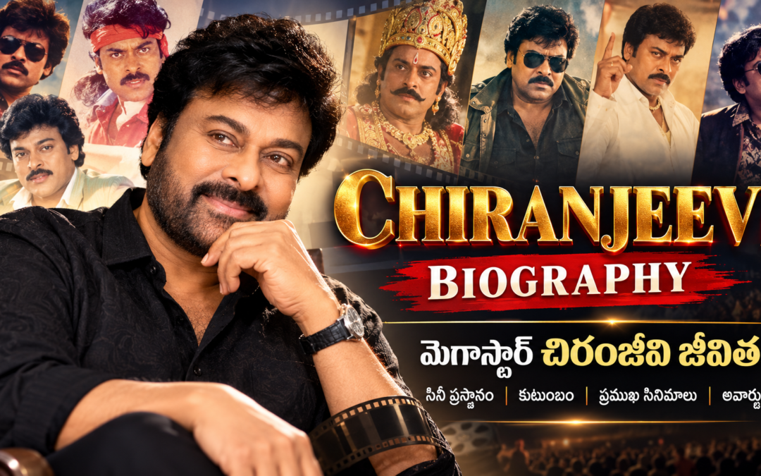 Chiranjeevi Biography: మెగాస్టార్ సినీ ప్రయాణం, కుటుంబం, అవార్డులు, అరుదైన మైలురాళ్లు