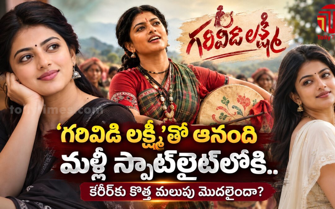 గరివిడి లక్ష్మి’తో ఆనంది మళ్లీ స్పాట్‌లైట్‌లోకి.. కెరీర్‌కు కొత్త మలుపు మొదలైందా?