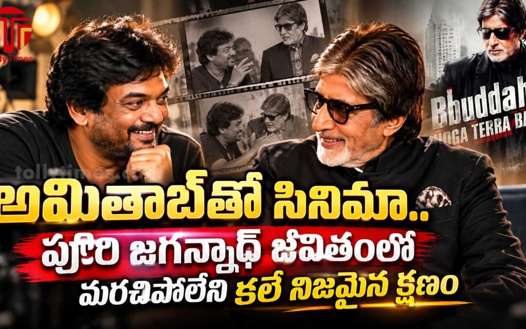 అమితాబ్‌తో సినిమా.. పూరి జగన్నాథ్ జీవితంలో మర్చిపోలేని కల నిజమైన క్షణం
