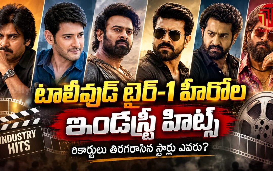 టాలీవుడ్ టైర్-1 హీరోల ఇండస్ట్రీ హిట్స్: రికార్డులు తిరగరాసిన స్టార్లు ఎవరు?